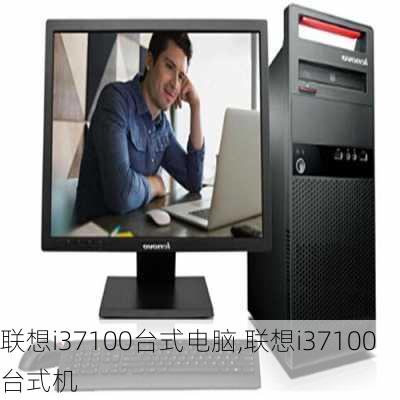 联想i37100台式电脑,联想i37100台式机