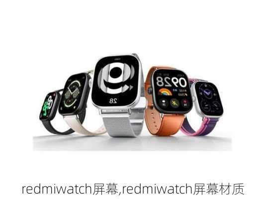 redmiwatch屏幕,redmiwatch屏幕材质