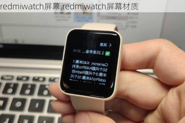 redmiwatch屏幕,redmiwatch屏幕材质