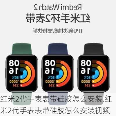 红米2代手表表带硅胶怎么安装,红米2代手表表带硅胶怎么安装视频