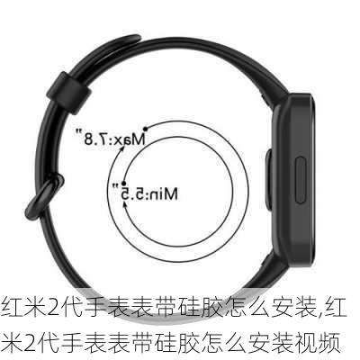 红米2代手表表带硅胶怎么安装,红米2代手表表带硅胶怎么安装视频