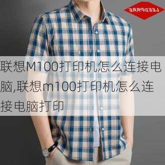 联想M100打印机怎么连接电脑,联想m100打印机怎么连接电脑打印