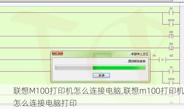 联想M100打印机怎么连接电脑,联想m100打印机怎么连接电脑打印