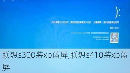 联想s300装xp蓝屏,联想s410装xp蓝屏