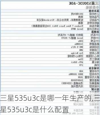 三星535u3c是哪一年生产的,三星535u3c是什么配置