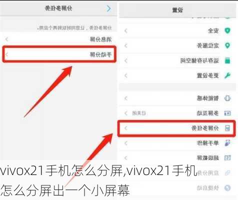 vivox21手机怎么分屏,vivox21手机怎么分屏出一个小屏幕