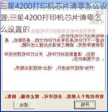 三星4200打印机芯片清零怎么设置,三星4200打印机芯片清零怎么设置的