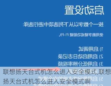 联想扬天台式机怎么进入安全模式,联想扬天台式机怎么进入安全模式啊