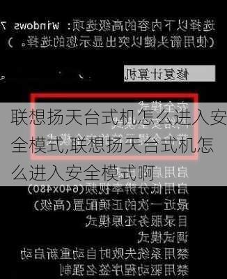 联想扬天台式机怎么进入安全模式,联想扬天台式机怎么进入安全模式啊