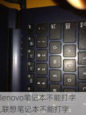 lenovo笔记本不能打字,联想笔记本不能打字