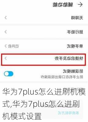 华为7plus怎么进刷机模式,华为7plus怎么进刷机模式设置