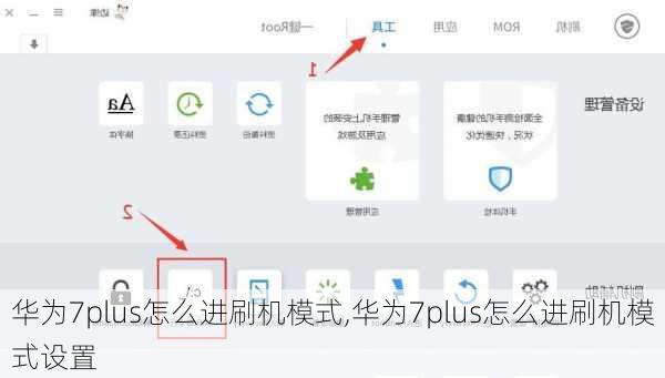 华为7plus怎么进刷机模式,华为7plus怎么进刷机模式设置