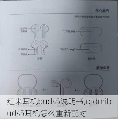 红米耳机buds5说明书,redmibuds5耳机怎么重新配对