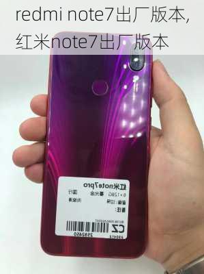 redmi note7出厂版本,红米note7出厂版本