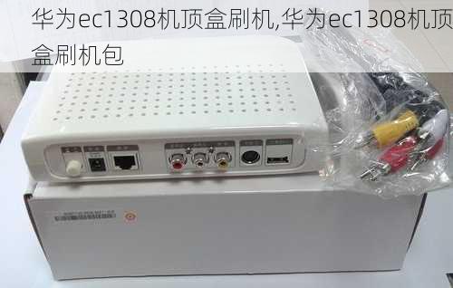 华为ec1308机顶盒刷机,华为ec1308机顶盒刷机包