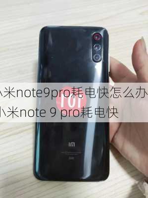 小米note9pro耗电快怎么办,小米note 9 pro耗电快