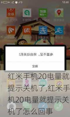 红米手机20电量就提示关机了,红米手机20电量就提示关机了怎么回事