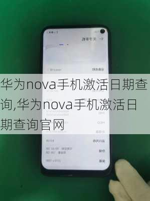 华为nova手机激活日期查询,华为nova手机激活日期查询官网