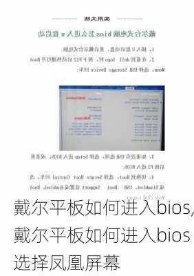 戴尔平板如何进入bios,戴尔平板如何进入bios 选择凤凰屏幕