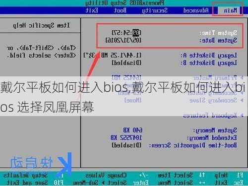 戴尔平板如何进入bios,戴尔平板如何进入bios 选择凤凰屏幕