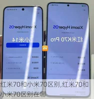 红米70和小米70区别,红米70和小米70区别在哪