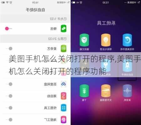 美图手机怎么关闭打开的程序,美图手机怎么关闭打开的程序功能