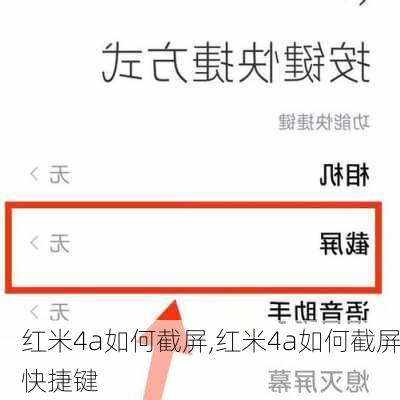 红米4a如何截屏,红米4a如何截屏快捷键