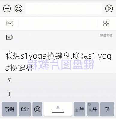 联想s1yoga换键盘,联想s1 yoga换键盘