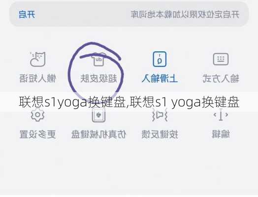 联想s1yoga换键盘,联想s1 yoga换键盘