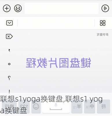 联想s1yoga换键盘,联想s1 yoga换键盘