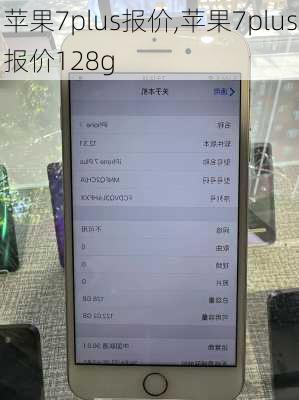 苹果7plus报价,苹果7plus报价128g