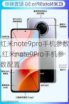 红米note9pro手机参数,红米note9Pro手机参数配置