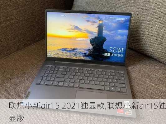 联想小新air15 2021独显款,联想小新air15独显版