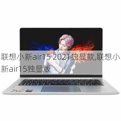 联想小新air15 2021独显款,联想小新air15独显版