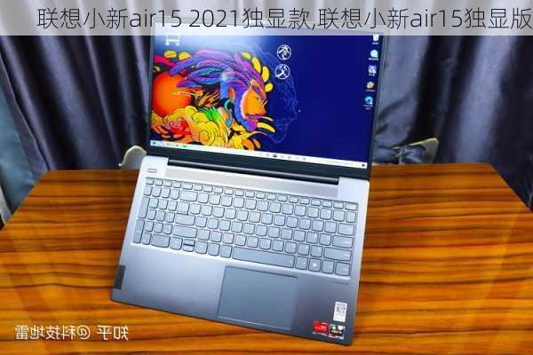 联想小新air15 2021独显款,联想小新air15独显版