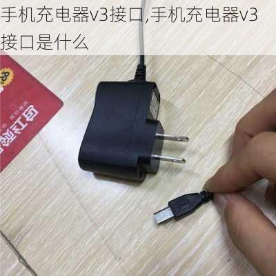 手机充电器v3接口,手机充电器v3接口是什么