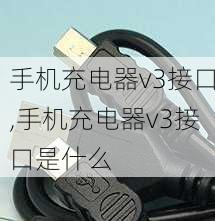 手机充电器v3接口,手机充电器v3接口是什么