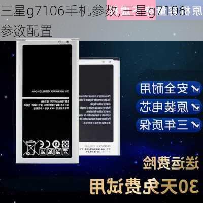 三星g7106手机参数,三星g7106参数配置