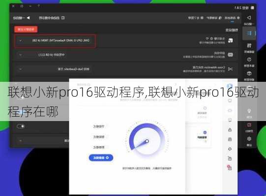 联想小新pro16驱动程序,联想小新pro16驱动程序在哪