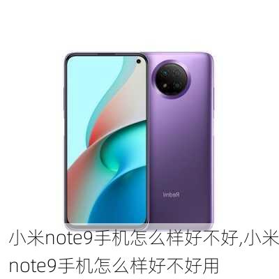 小米note9手机怎么样好不好,小米note9手机怎么样好不好用