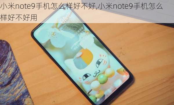 小米note9手机怎么样好不好,小米note9手机怎么样好不好用