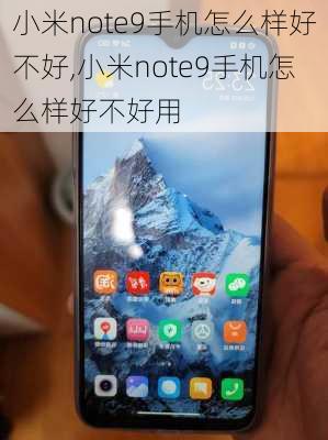 小米note9手机怎么样好不好,小米note9手机怎么样好不好用