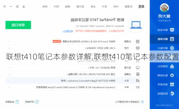 联想t410笔记本参数详解,联想t410笔记本参数配置