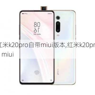 红米k20pro自带miui版本,红米k20pro miui