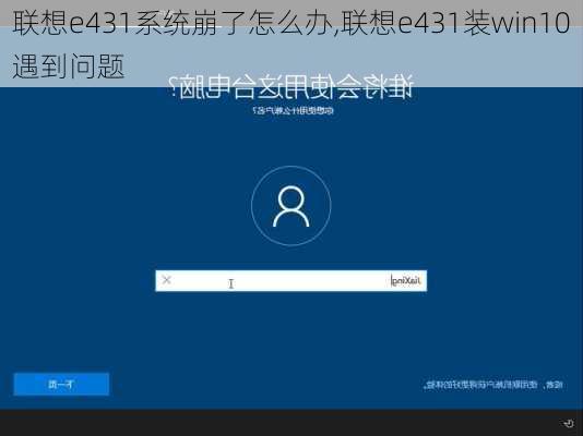 联想e431系统崩了怎么办,联想e431装win10遇到问题