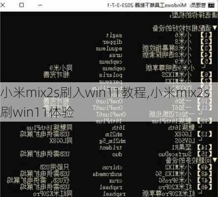 小米mix2s刷入win11教程,小米mix2s刷win11体验