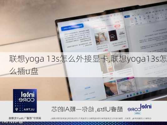 联想yoga 13s怎么外接显卡,联想yoga13s怎么插u盘