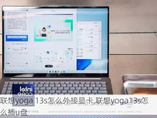 联想yoga 13s怎么外接显卡,联想yoga13s怎么插u盘