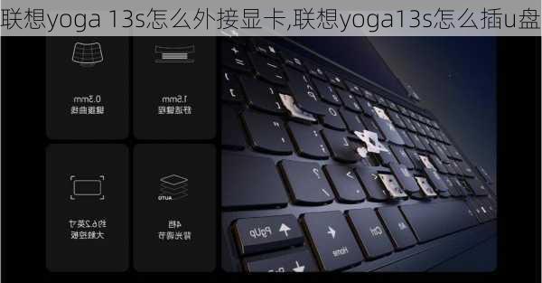 联想yoga 13s怎么外接显卡,联想yoga13s怎么插u盘