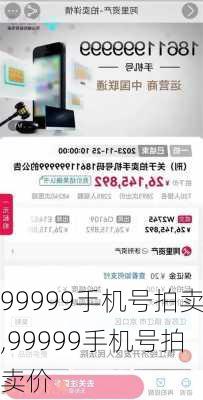 99999手机号拍卖,99999手机号拍卖价